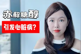 赤藓糖醇导致心脏病？天然代糖不能吃了？视频封面