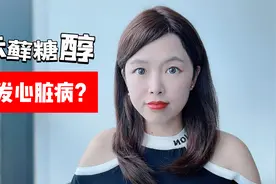 赤藓糖醇导致心脏病？天然代糖不能吃了？视频封面