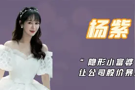 “隐形富婆”杨紫：凭一己之力让公司股价暴跌，跻身资本名利双收视频封面