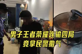 男子王者荣耀连输四局竟拿民警撒气 警方随后一句话令他羞愧难当视频封面