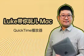 Luke带你玩儿Mac QuickTime播放器