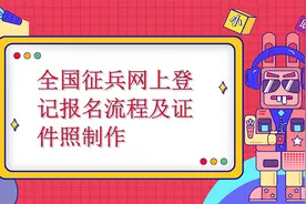 2022年全国征兵网上登记报名报名流程及所需证件照制作方法视频封面