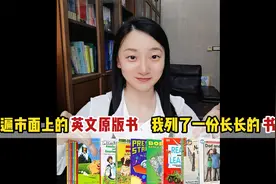 英语从0基础启蒙，到桥梁书阶段的原版阅读书单明细来啦！视频封面