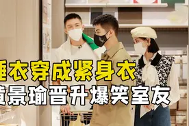 睡衣穿成紧身衣，黄景瑜真不愧是健身达人，和他当室友太好玩了视频封面