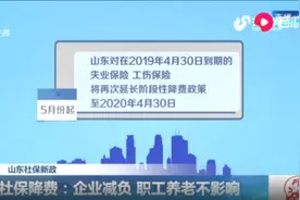 社保降费了！山东社保新政正式实行，一分钟解读社保有啥新变化视频封面