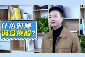 A股基础知识：什么时候可以调仓换股？如何进行调仓换股？视频封面