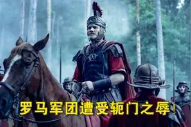 罗马军团被围困在峡谷中，不但被迫投降，还遭受了轭门之辱！视频封面