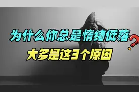 为什么你总是情绪低落？大多是这3个原因，看看你是哪一种？