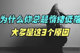 为什么你总是情绪低落？大多是这3个原因，看看你是哪一种？视频封面