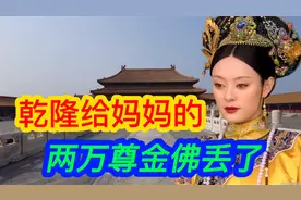 乾隆铸造两万尊金佛，给妈妈祝寿，八国联军来了被日本人抢走视频封面