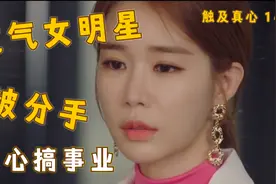 第14集｜过气女明星被分手，奋发图强搞事业，最终为爱复合视频封面