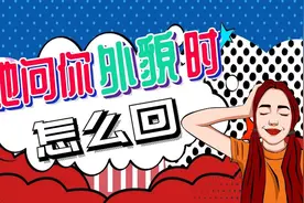 女生问“我好看吗”，高情商的都这样回答视频封面