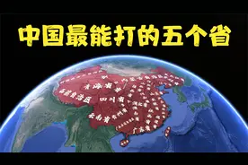 中国最能打的五个省，各个都勇猛善战，有他们在不惧任何敌人视频封面