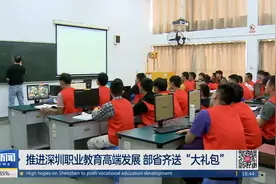 推进深圳职业教育高端发展 部省齐送“大礼包”视频封面