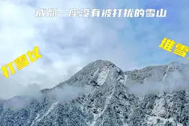一家四口去爬成都最美的原始雪山，人少雪美还免费视频封面