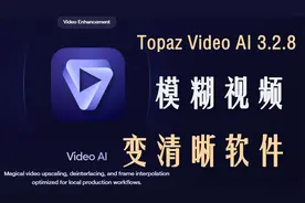 Topaz Video AI 3.2.8一款人工智能模糊视频变清晰老视频修复软件视频封面