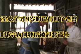 洪秀全之子才9岁时已有四个老婆_明代宗为何死后被冠恶谥号视频封面