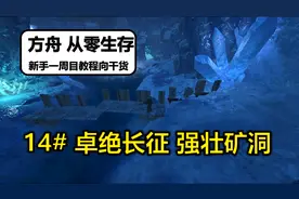 【第14期 卓绝长征强壮矿洞】从零一周目新手教程方舟生存进化视频封面