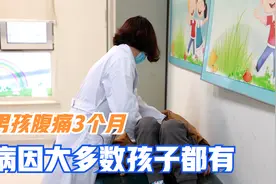 7岁男孩莫名腹痛3个月，不发热排便正常，这个病因大多数孩子都有视频封面