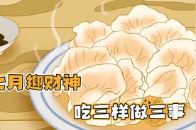 农历7月22财神节，记得“吃三样做三事”，送穷迎财日子越过越顺视频封面
