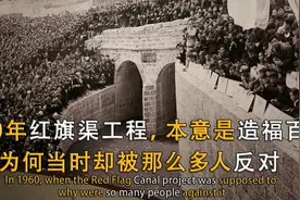 1960年红旗渠引水工程，本意是造福百姓，为何却遭村民不断状告？视频封面