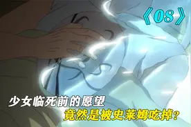 少女临死前的愿望。竟然是被史莱姆吃掉视频封面