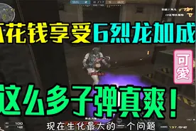 这把枪竟然自带6烈龙属性！老玩家简直不敢相信自己的眼睛！视频封面