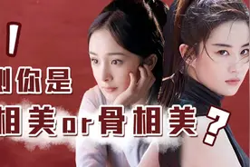 【美学分析】骨相美比皮相美好吗？轻松判断你是骨相美还是皮相美视频封面