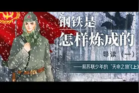 初中语文-名著导读《钢铁是怎样炼成的》导读1-上-学浪计划