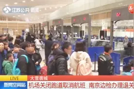 受大雪影响，南京禄口机场跑道关闭，所有航班全部取消视频封面