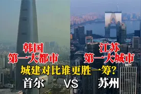江苏第一大城市苏州与韩国第一大都市首尔对比，没想到差距这么大视频封面