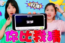 你比我猜大对决，为了答对题目，架子姐亲自示范“搓澡”