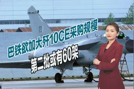 F16被打入冷宫？巴基斯坦欲加大采购歼10CE，第二批或有60架视频封面