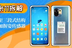 E视频|拆解小米11，看它如何避免曲面误触