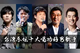 台湾乐坛唱功好的十大男歌手，周传雄上榜，王杰排在第二位