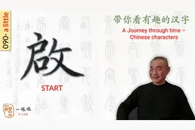 汉字趣谈: 啟 (090)视频封面