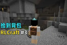 我的世界RLCraft生存3：尝试挖矿，捡到两个大背包！视频封面