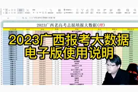 2023广西高考大数据电子版：使用方法教程！让报考更简单！视频封面