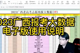 2023广西高考大数据电子版：使用方法教程！让报考更简单！视频封面