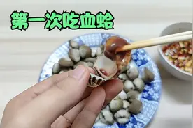 买了一些血蛤，第一次吃这个东西，听说带血的吃起来很鲜