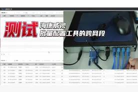 海康威视--批量配置工具的跨网段测试视频封面