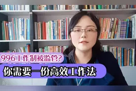 996工作制将被监管？核心不是加班，而是高效工作！视频封面