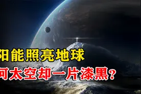 太阳能照亮地球，为何太空中却是一片漆黑？太阳光如何到达地球的视频封面