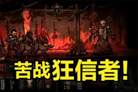 喵心解说《暗黑地牢》12猩红庭院DLC 苦战超猛狂信者！烈焰的审判