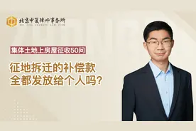 征地拆迁的补偿款，全都发放给个人吗？视频封面