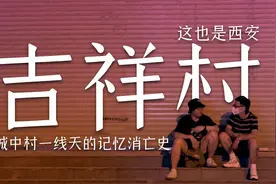 深入探索西安吉祥村，当聊到吉祥村时，我们该聊些什么？视频封面
