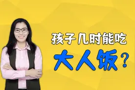 宝宝几时能吃大人饭？千万不要太早了，不然会伤害孩子的脾胃视频封面
