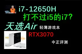 中正评测：i7-12650H怎么样？天选Air轻薄游戏本开箱，RTX3070视频封面