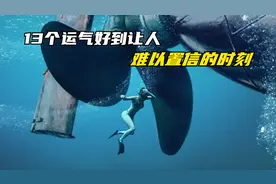 好运来了挡不住，13个运气好到让人难以置信的时刻，真是鸿运当头视频封面