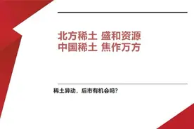 北方稀土 盛和资源 中国稀土 焦作万方 稀土异动 后市有机会吗？视频封面